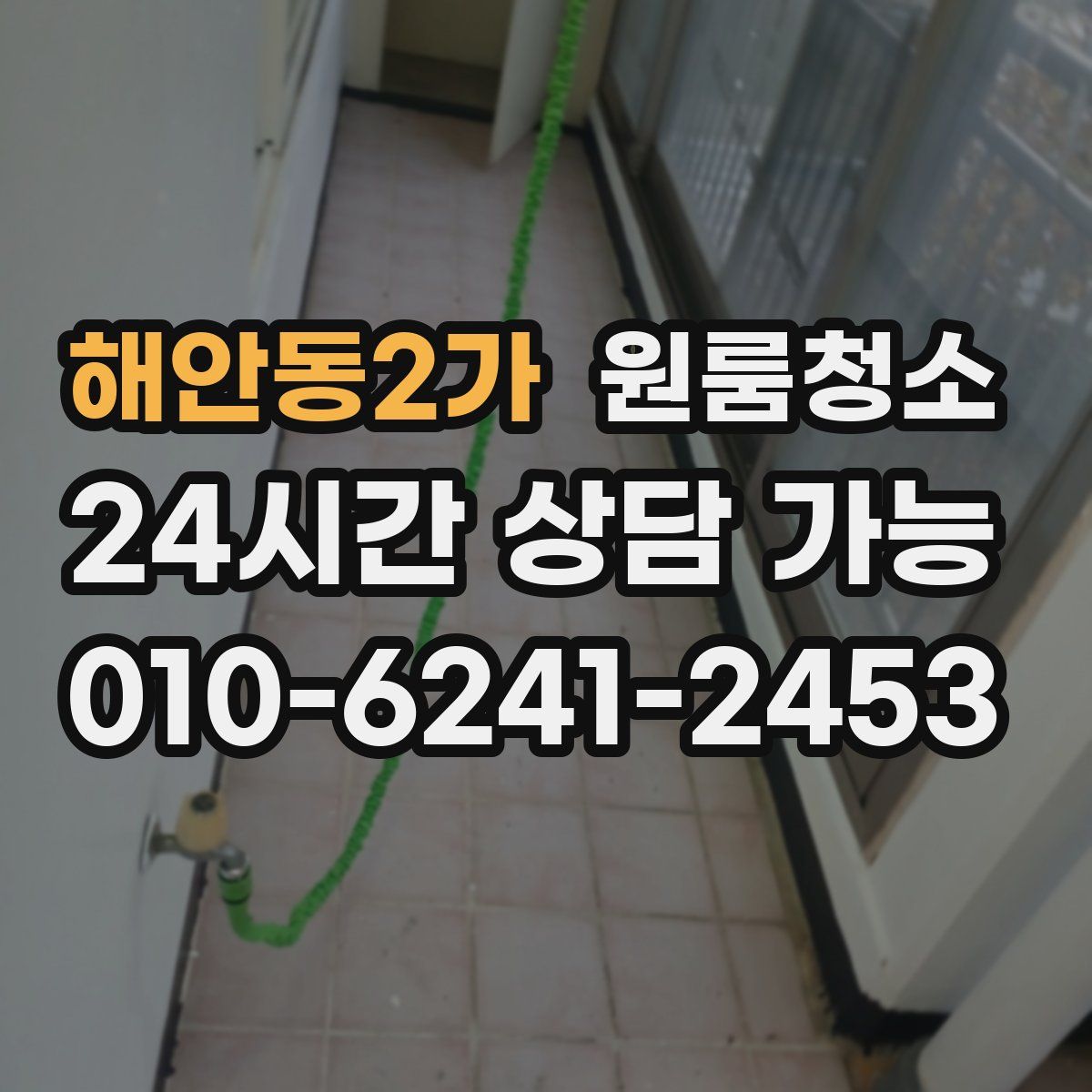 해안동2가 원룸청소