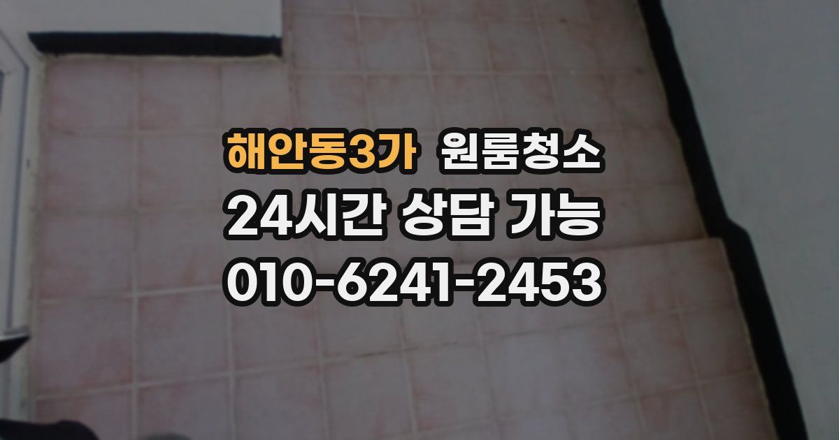 해안동3가 입주청소