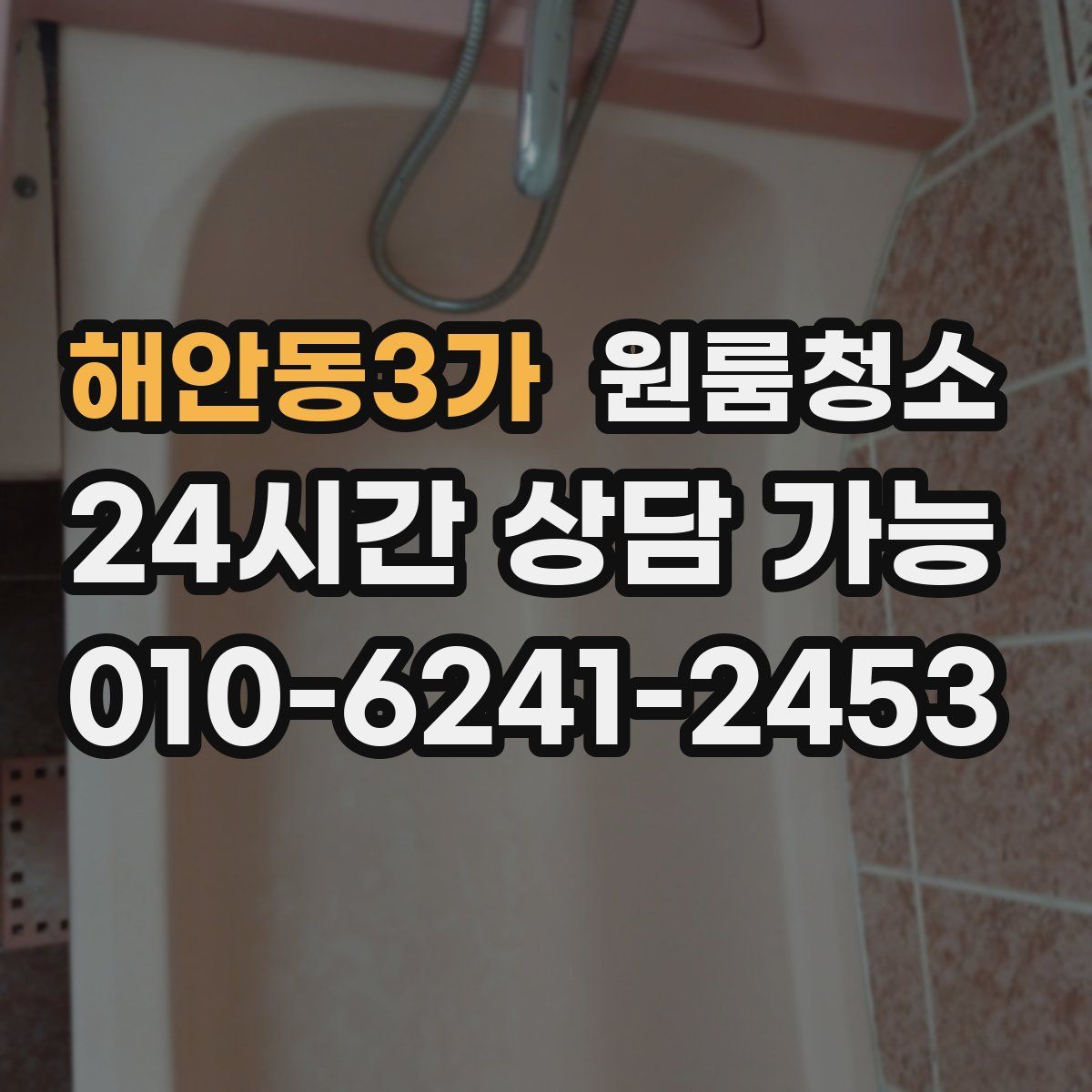 해안동3가 원룸청소