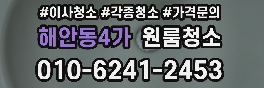 해안동4가 이사청소