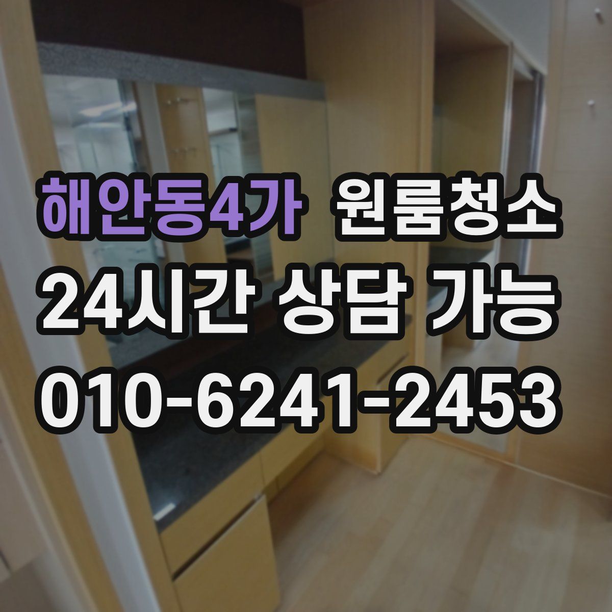 해안동4가 원룸청소