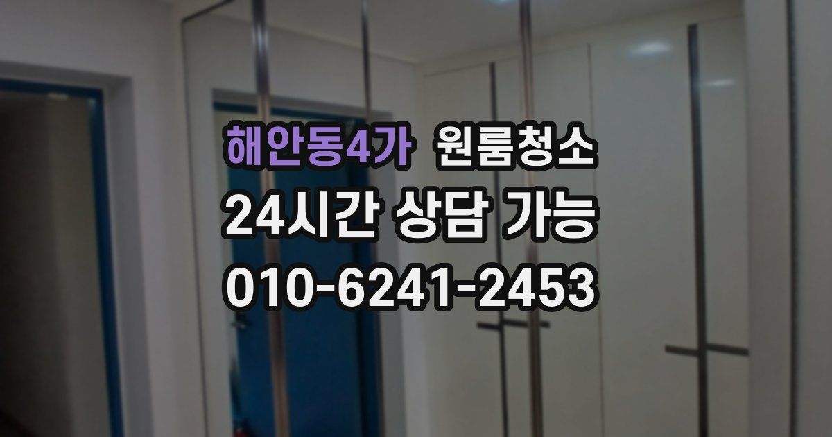 해안동4가 입주청소