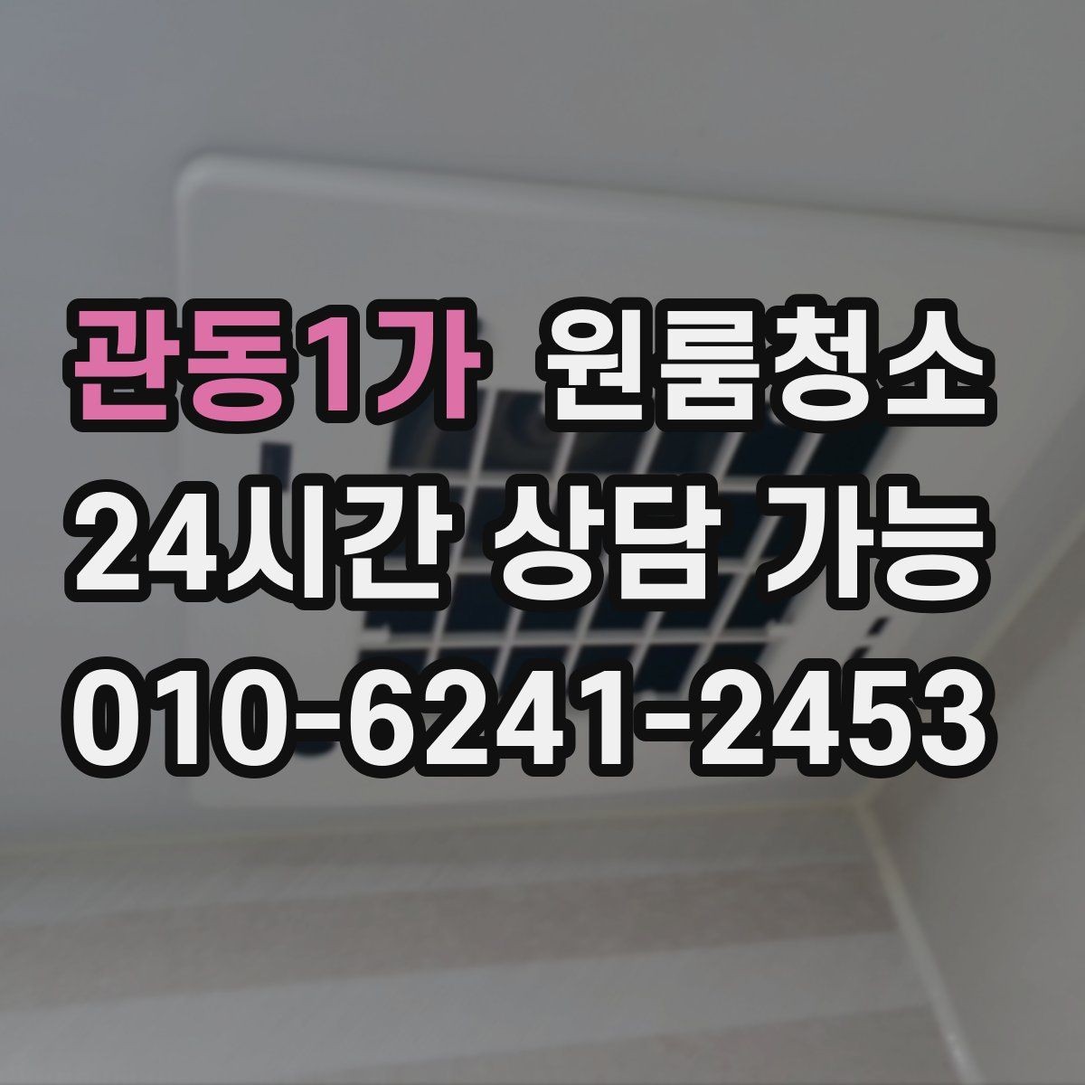 관동1가 원룸청소 빈집 상태에서만 가능한 정리 포인트