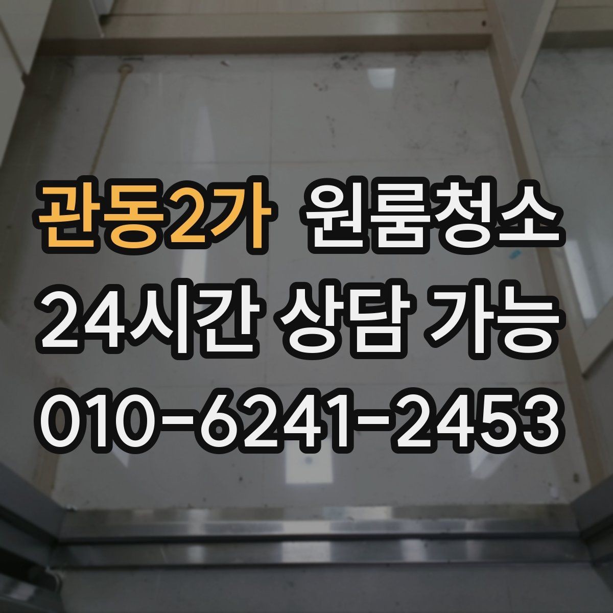 관동2가 원룸청소 빈집 상태에서만 가능한 정리 포인트