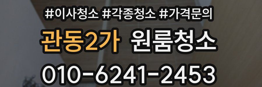 관동2가 이사청소