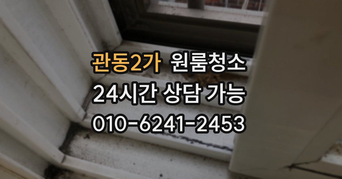 관동2가 입주청소