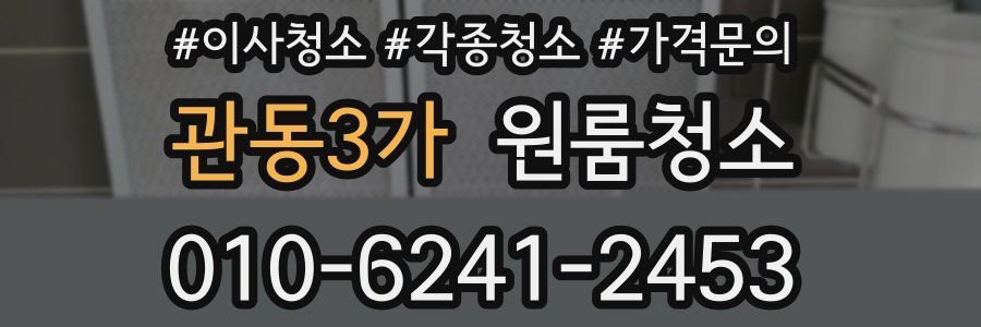 관동3가 이사청소