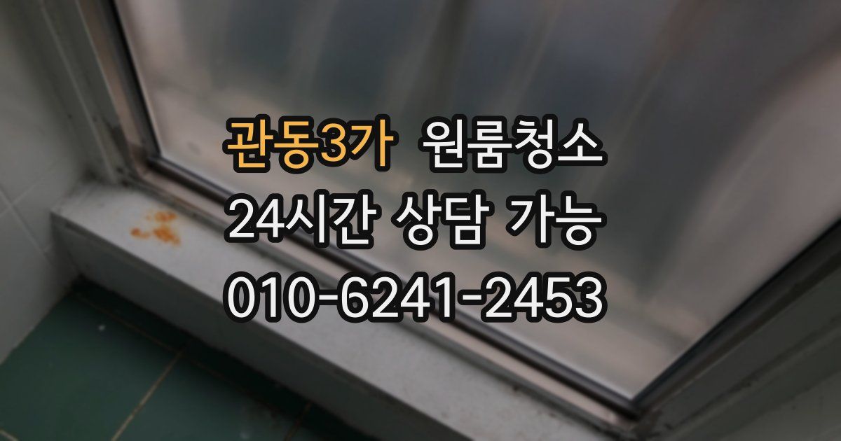 관동3가 입주청소