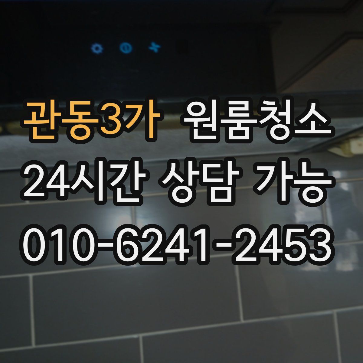 관동3가 원룸청소