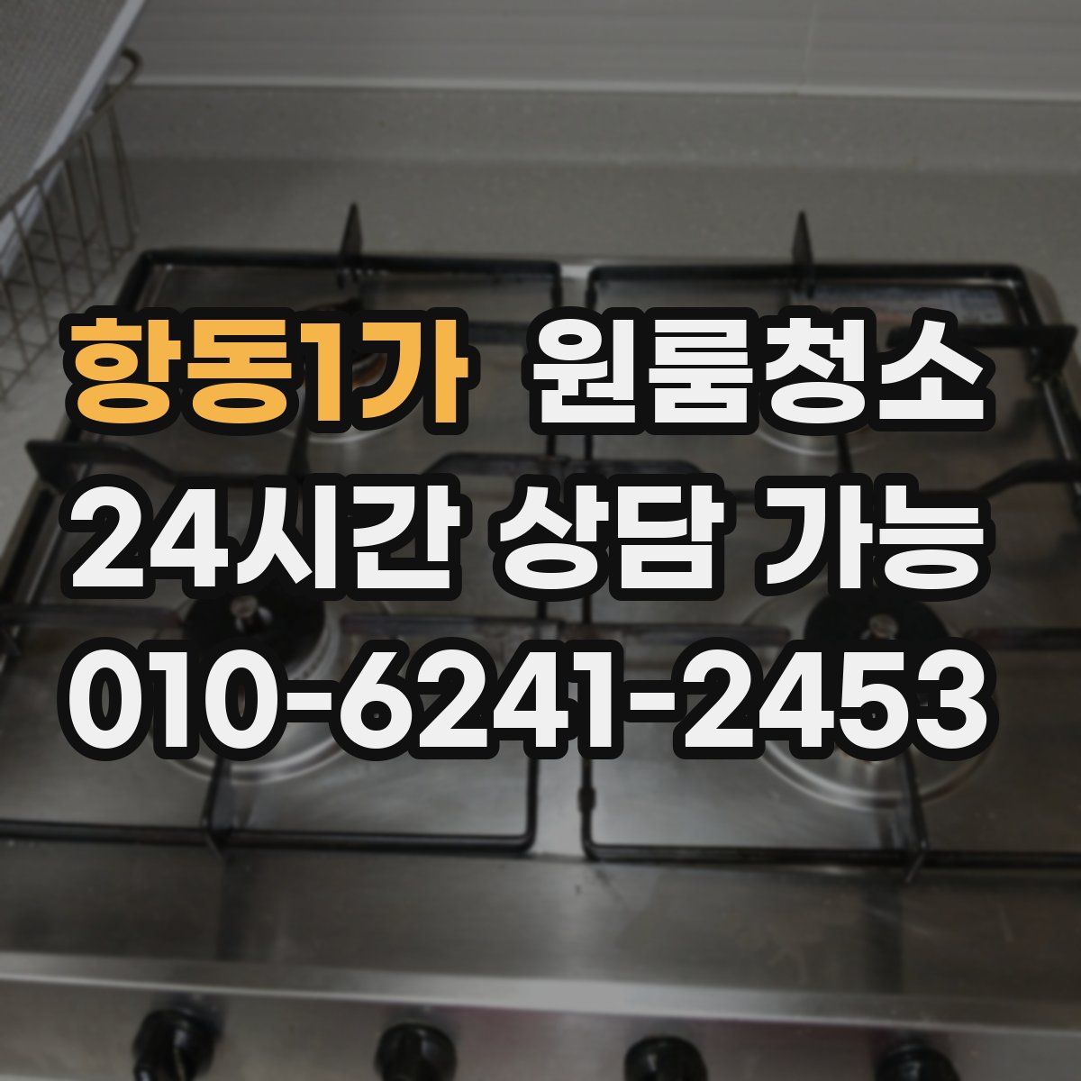 항동1가 원룸청소