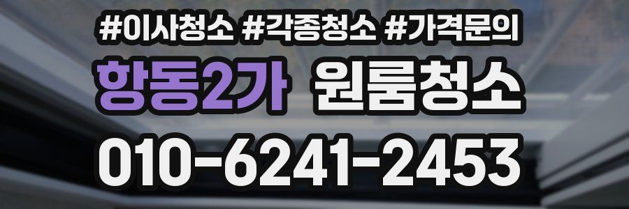 항동2가 이사청소