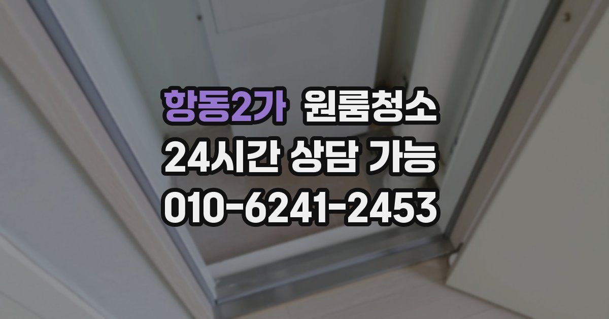 항동2가 입주청소