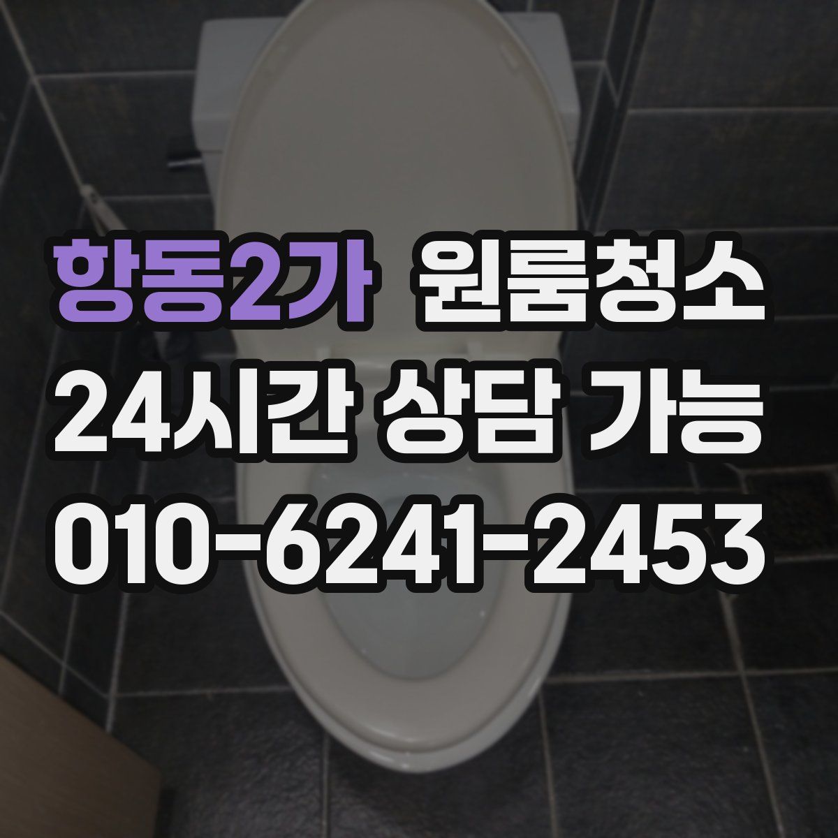 항동2가 원룸청소