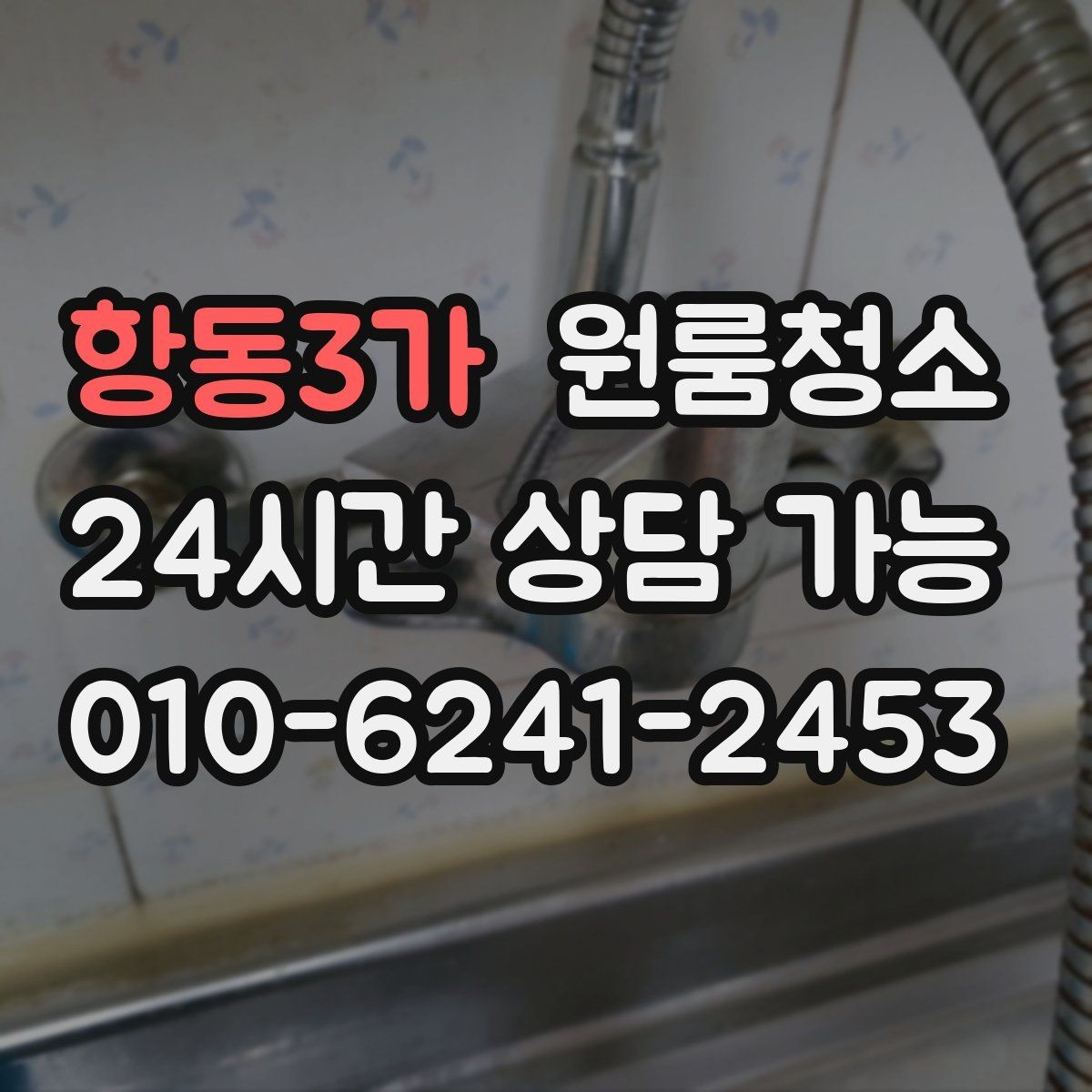 항동3가 원룸청소 변기 주변 오염을 깔끔히 정리하기