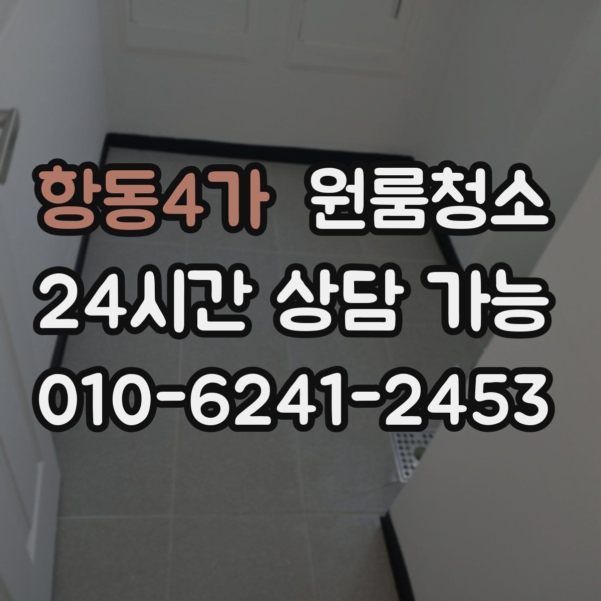항동4가 원룸청소 퇴거 전 마무리에 꼭 필요한 체크