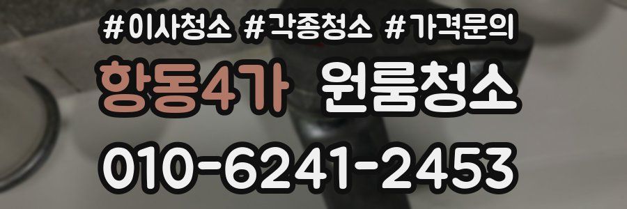 항동4가 이사청소