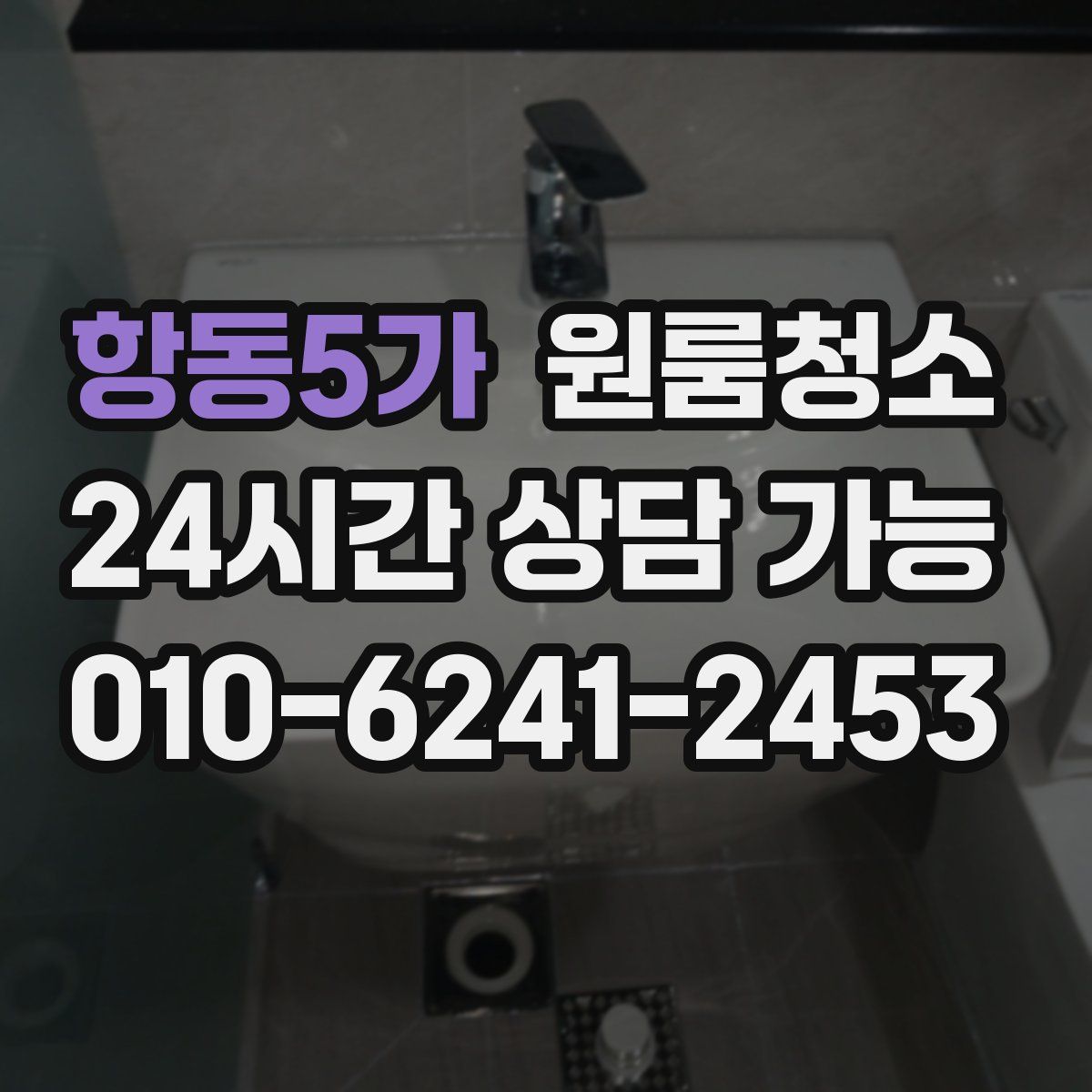 항동5가 원룸청소