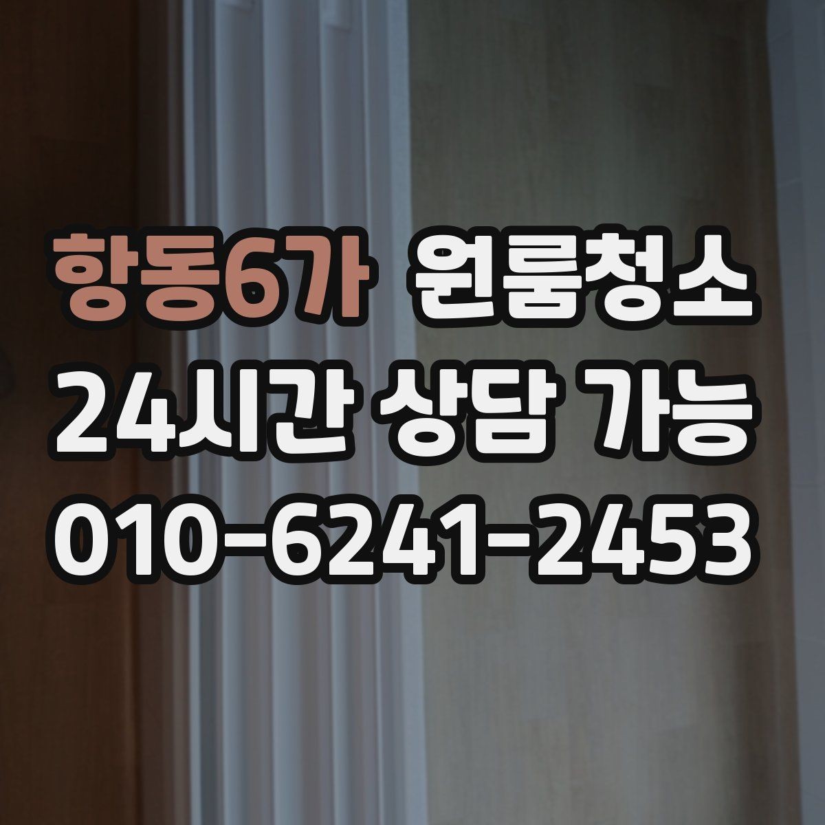 항동6가 원룸청소 조리대 주변 튄 자국 정리하는 방법