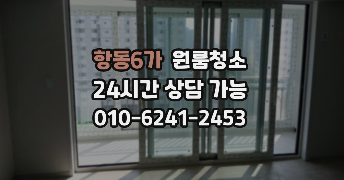 항동6가 입주청소