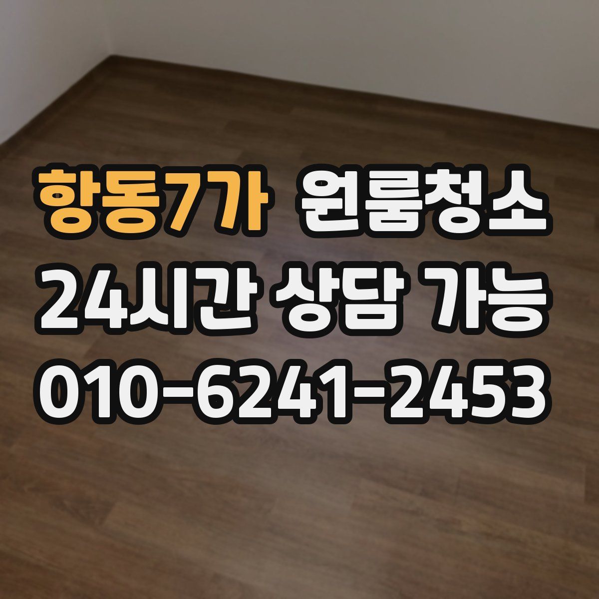 항동7가 원룸청소