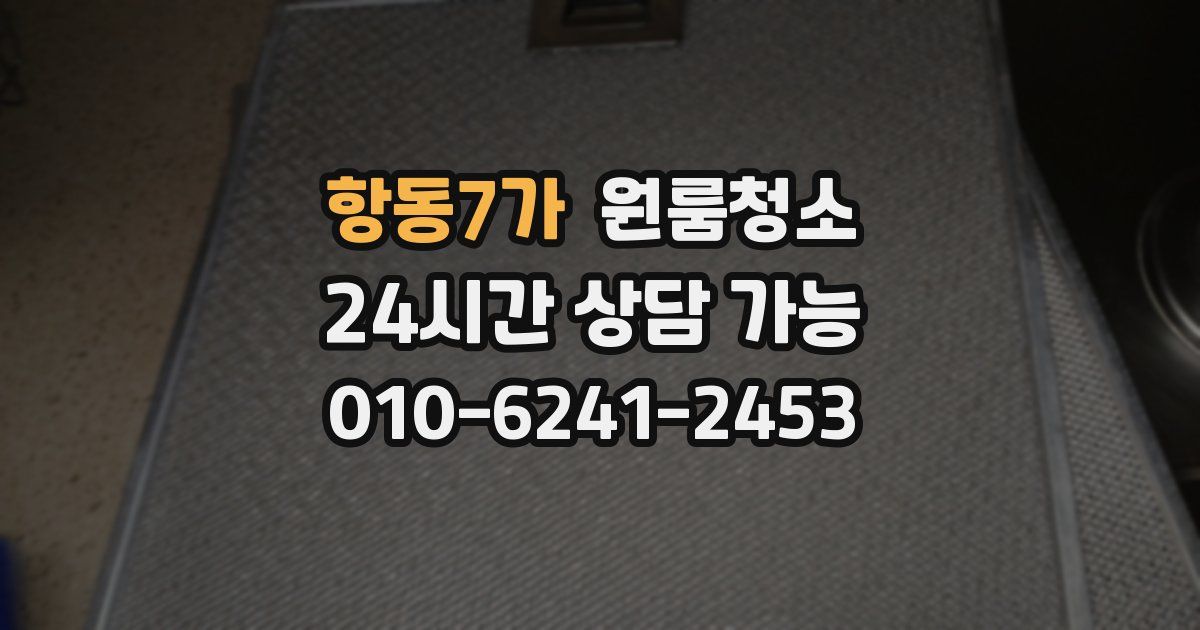 항동7가 입주청소