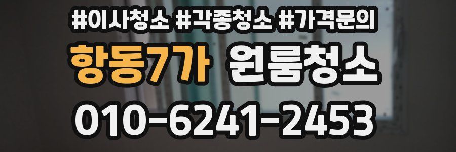 항동7가 이사청소