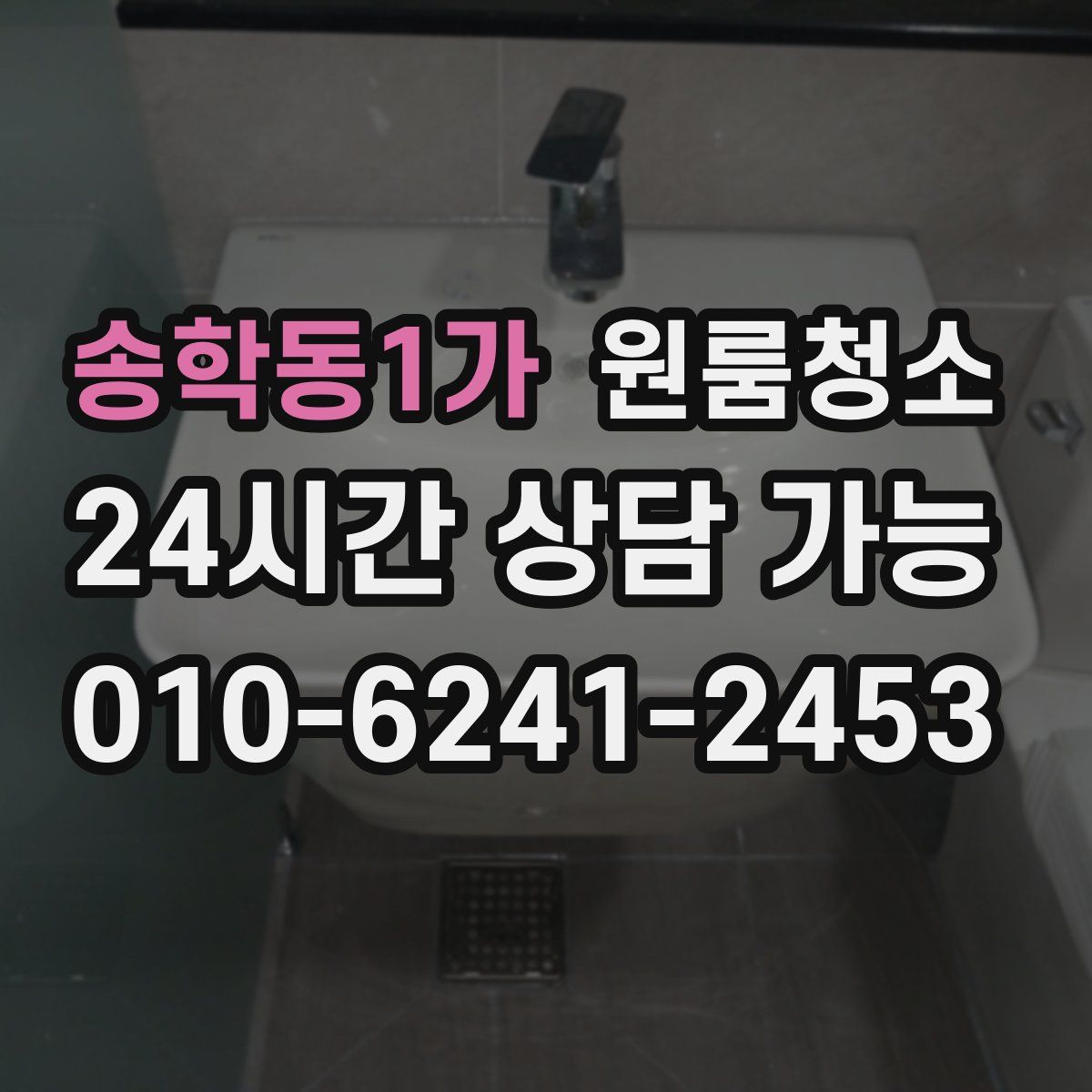 송학동1가 원룸청소