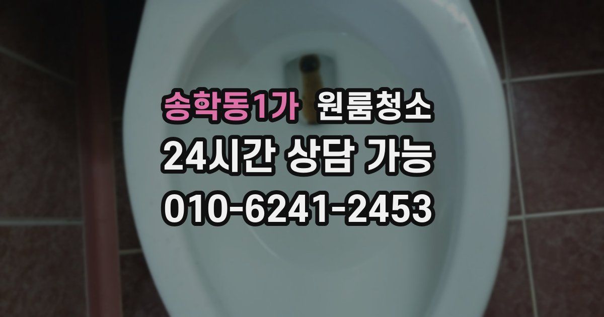 송학동1가 입주청소