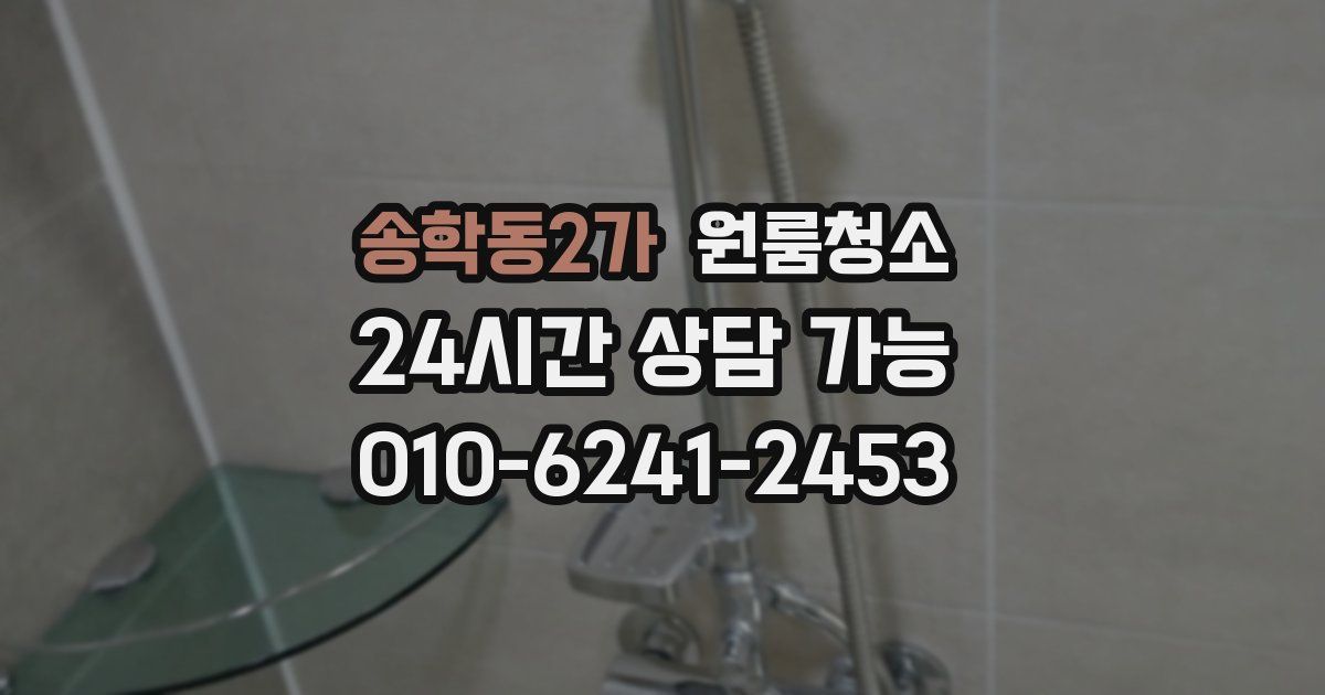 송학동2가 입주청소
