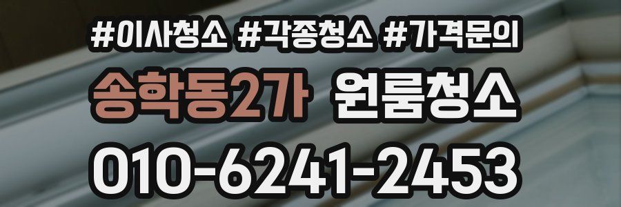 송학동2가 이사청소