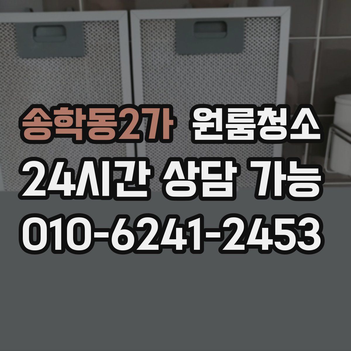 송학동2가 원룸청소