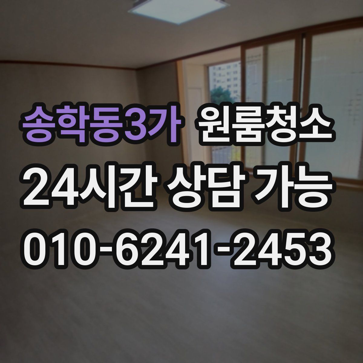 송학동3가 원룸청소