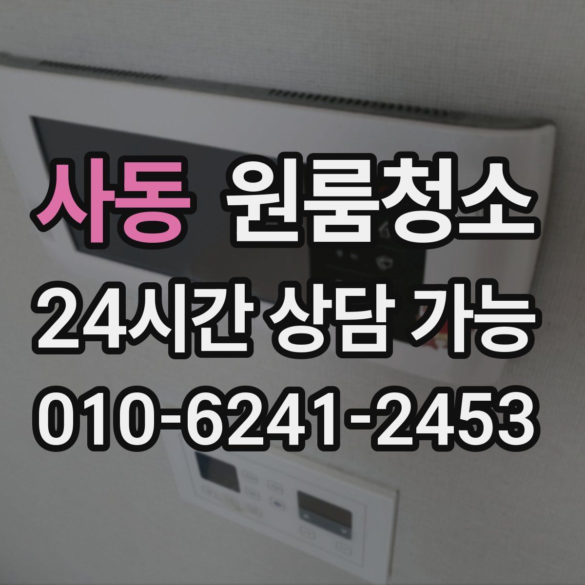 사동 원룸청소