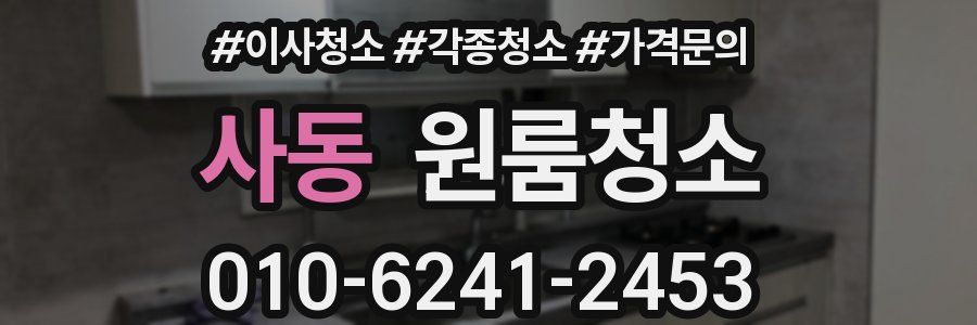 사동 이사청소
