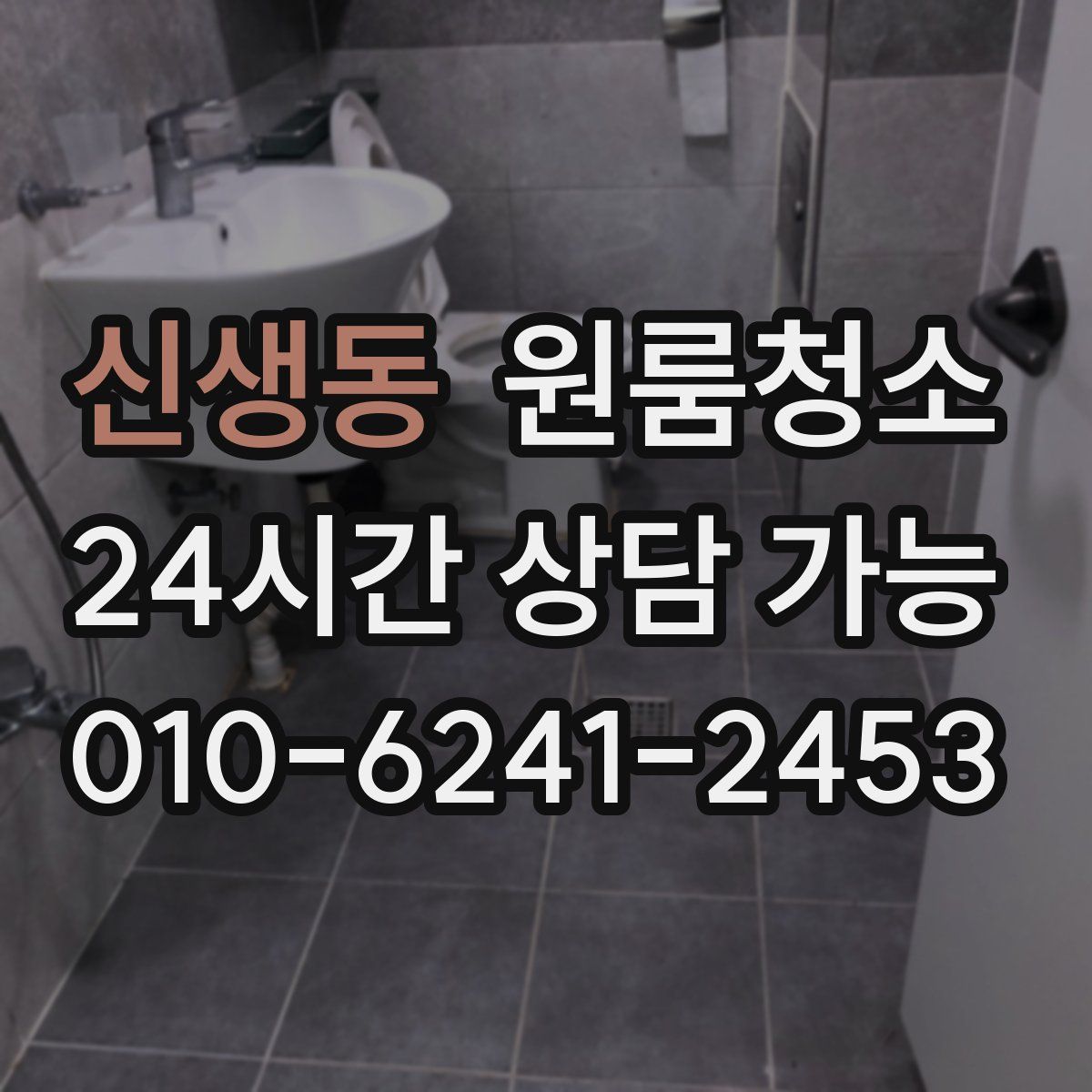 신생동 원룸청소