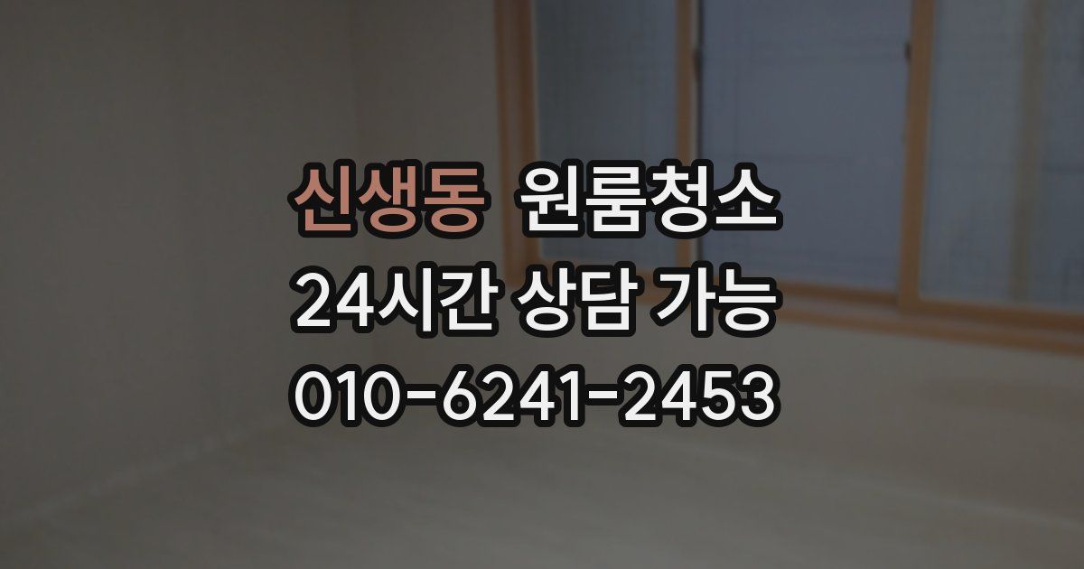 신생동 입주청소