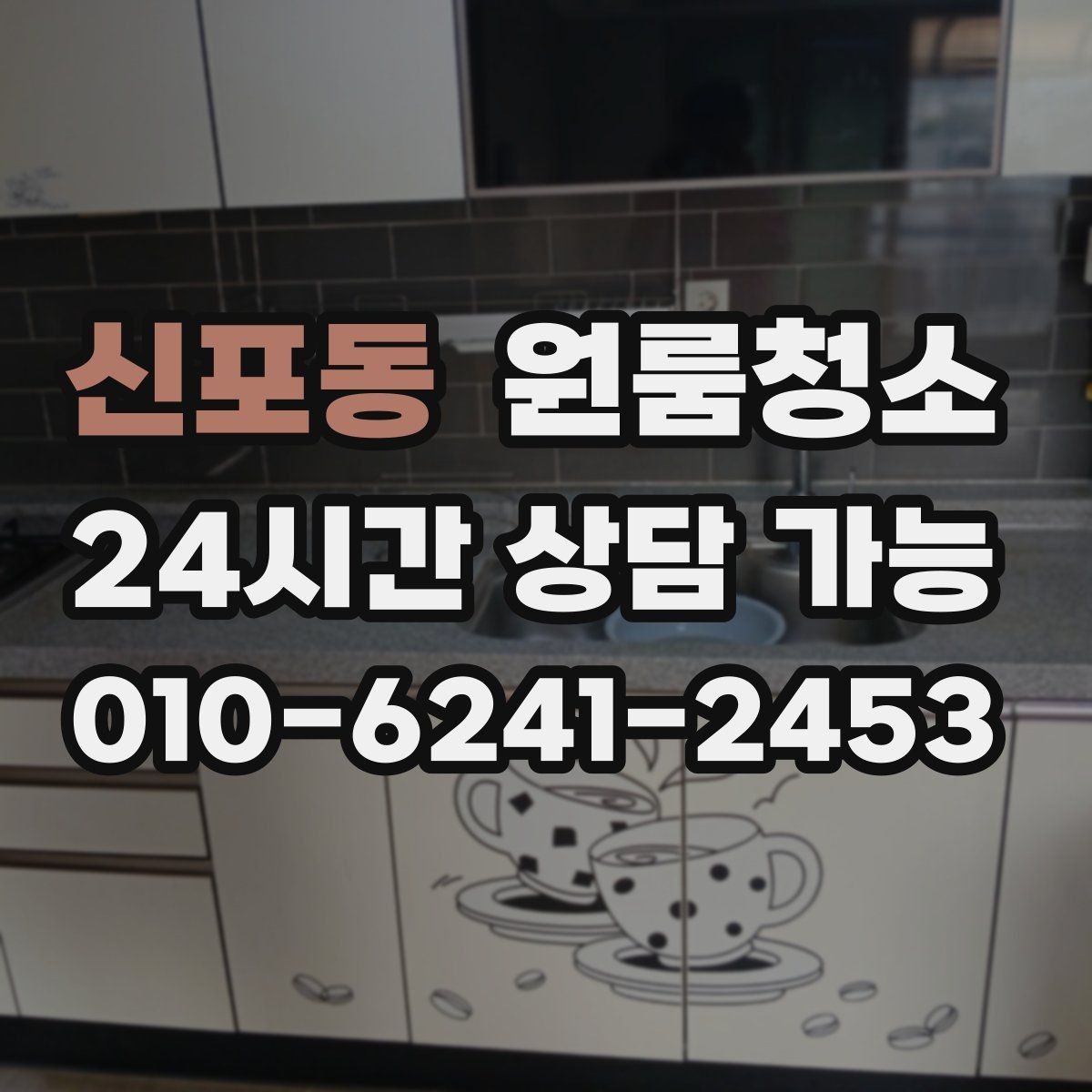 신포동 원룸청소 퇴거 전 걱정을 줄이는 방법