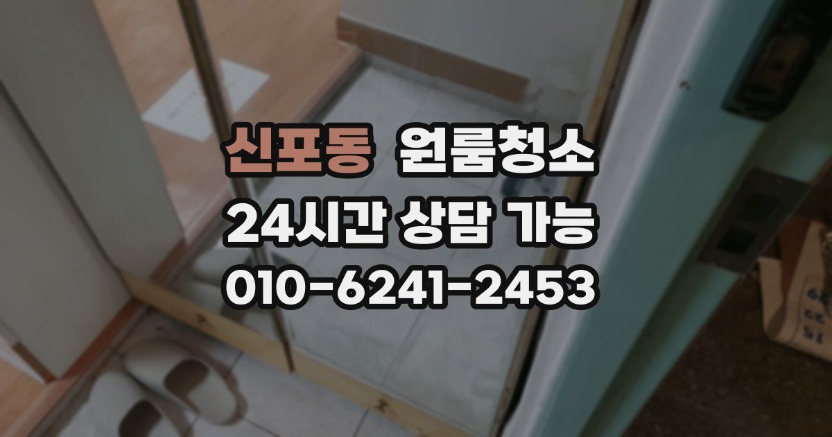 신포동 입주청소