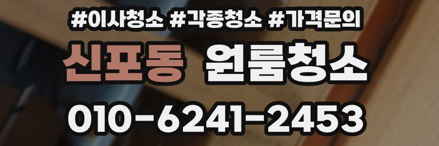 신포동 이사청소