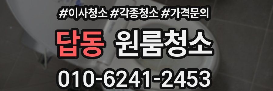 답동 이사청소