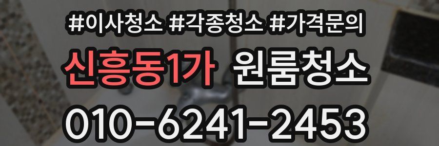 신흥동1가 이사청소