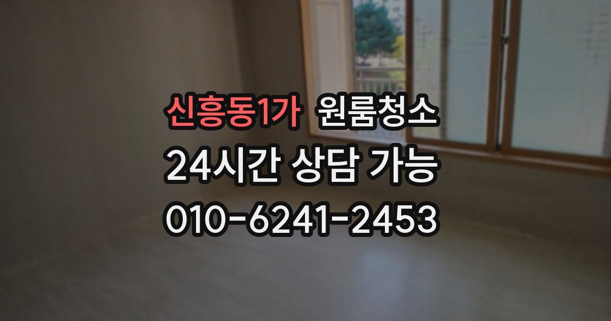 신흥동1가 입주청소