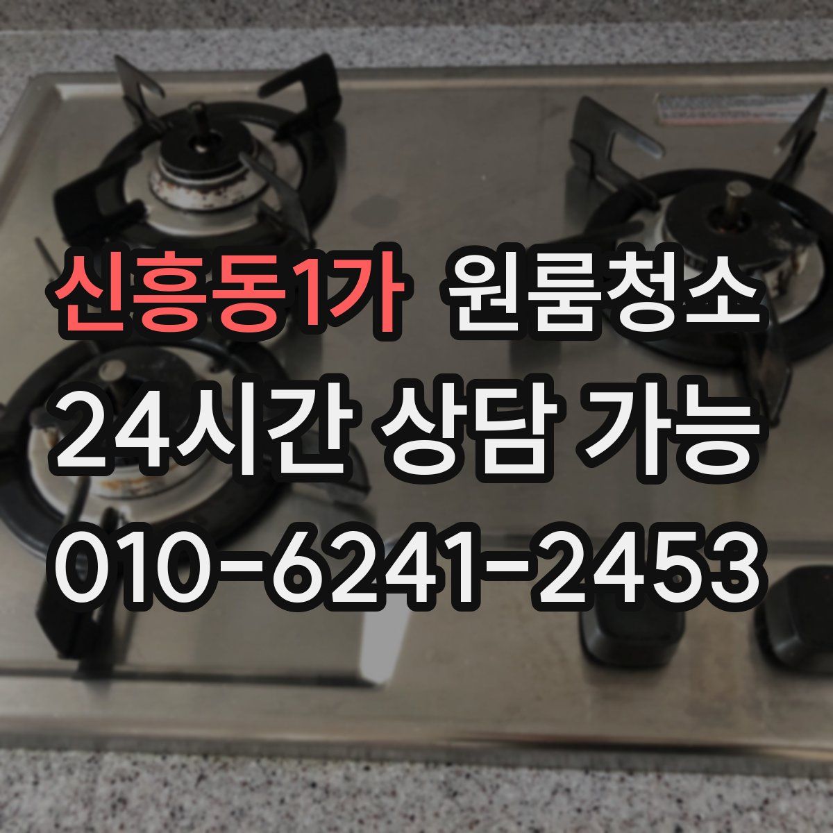 신흥동1가 원룸청소