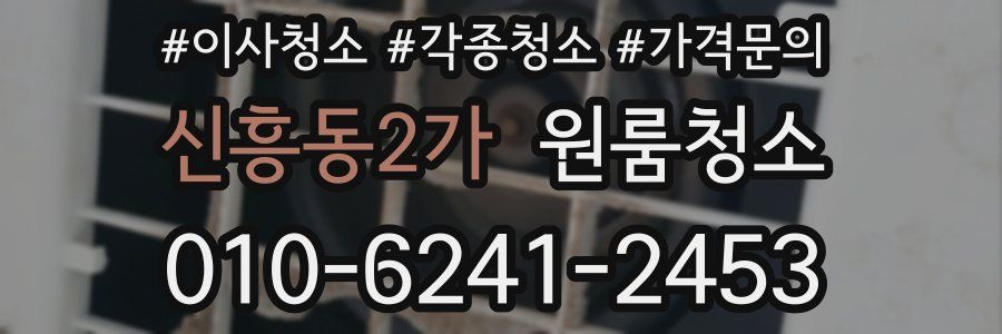 신흥동2가 이사청소