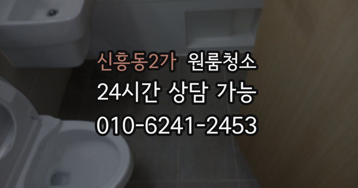 신흥동2가 입주청소