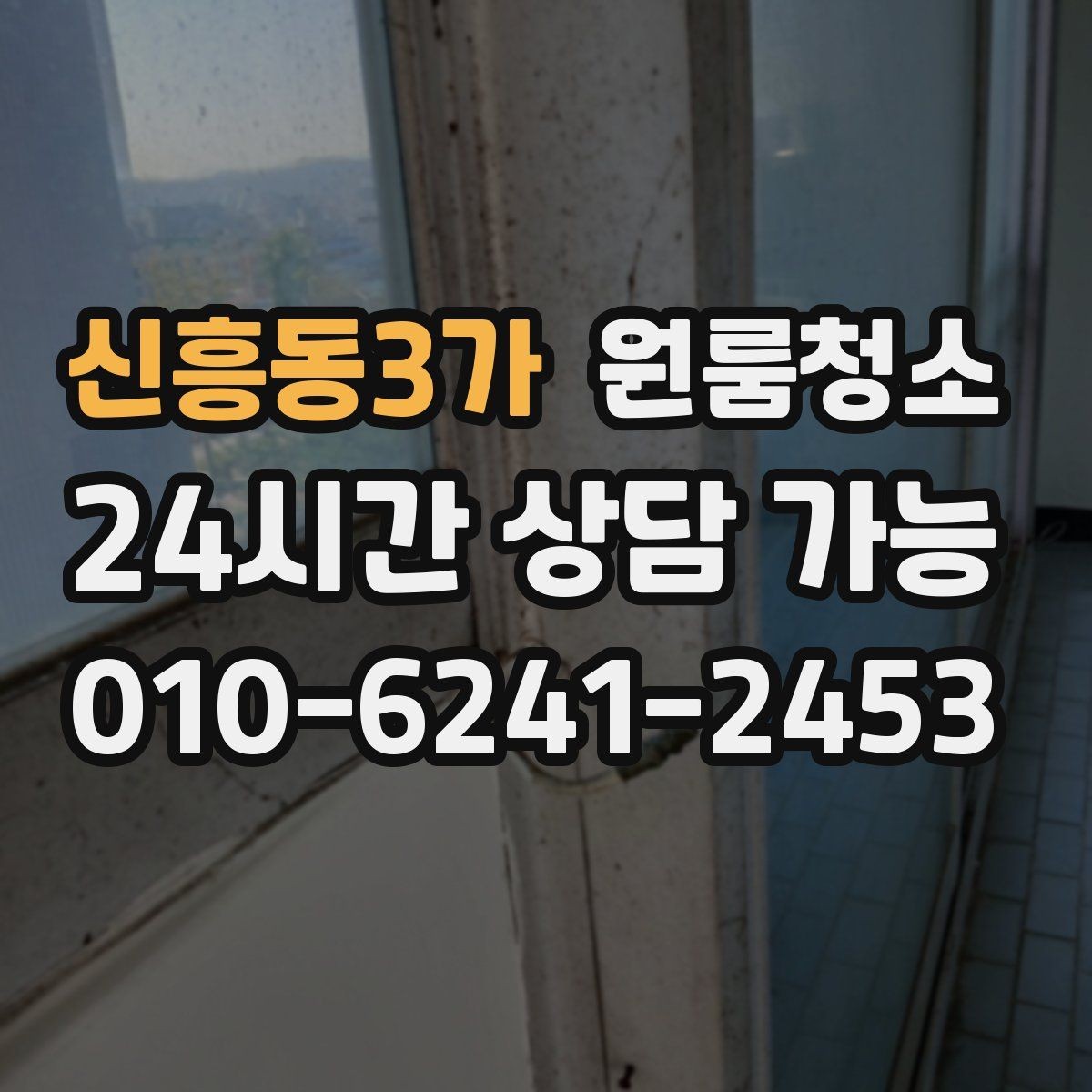 신흥동3가 원룸청소 음식물 냄새가 남을 때 정리 순서