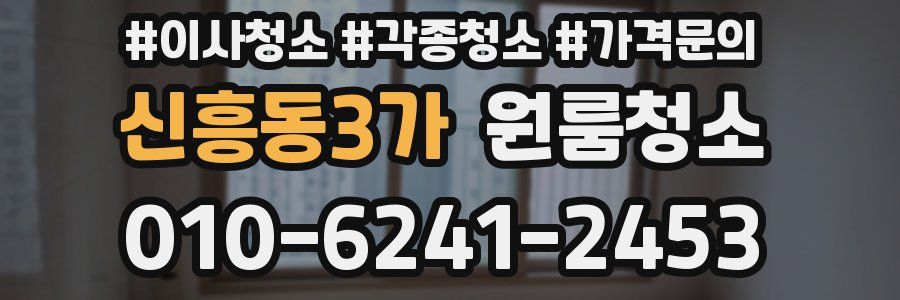 신흥동3가 이사청소