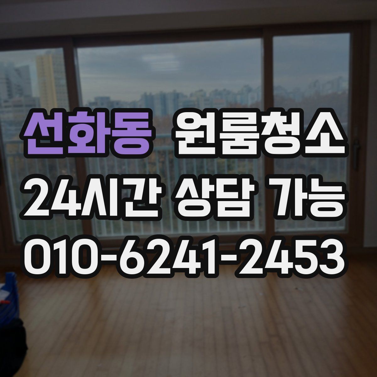 선화동 원룸청소 로 창틀 레일 정리가 만족도를 좌우합니다