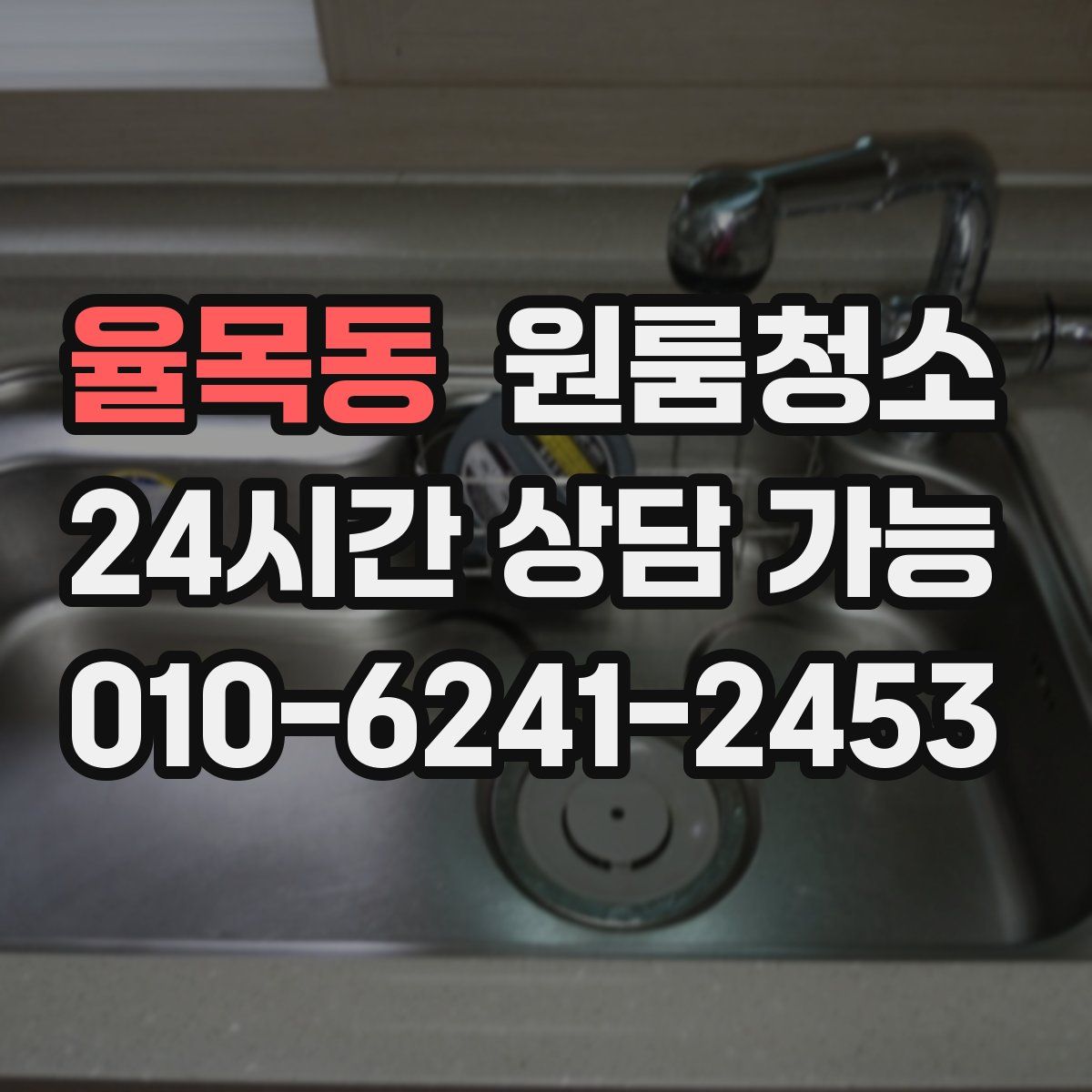 율목동 원룸청소