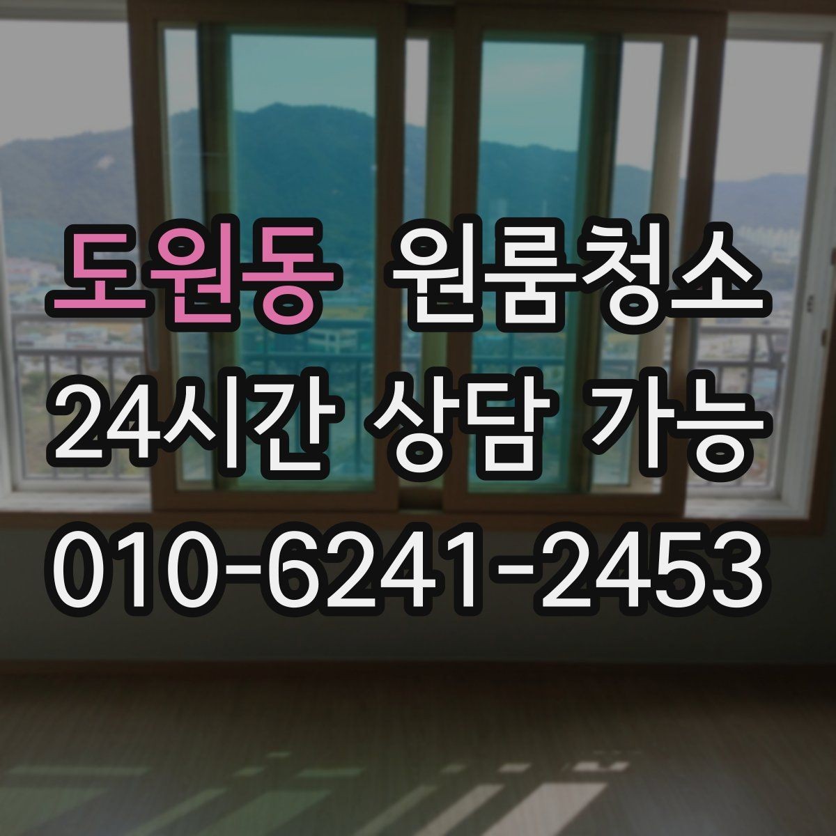 도원동 원룸청소 벽면 손자국이 많은 집 정리 팁